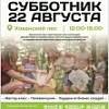 Семейный лесной субботник - 22 августа. Семейный лесной субботник - 22 августа.